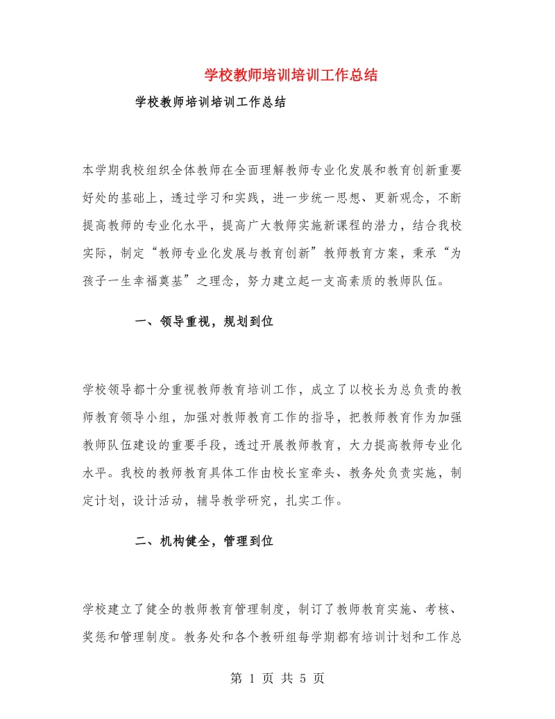 学校教师培训培训工作总结.doc_第1页