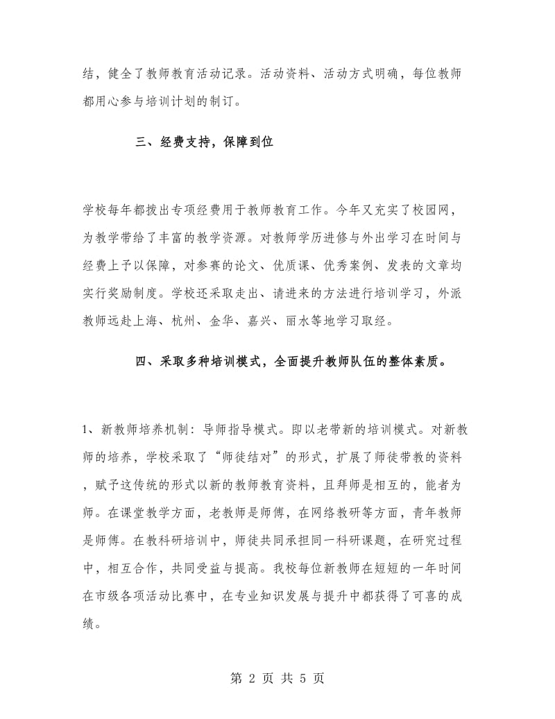 学校教师培训培训工作总结.doc_第2页