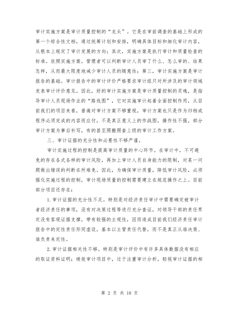 审计机关质量控制调查汇报.doc_第2页