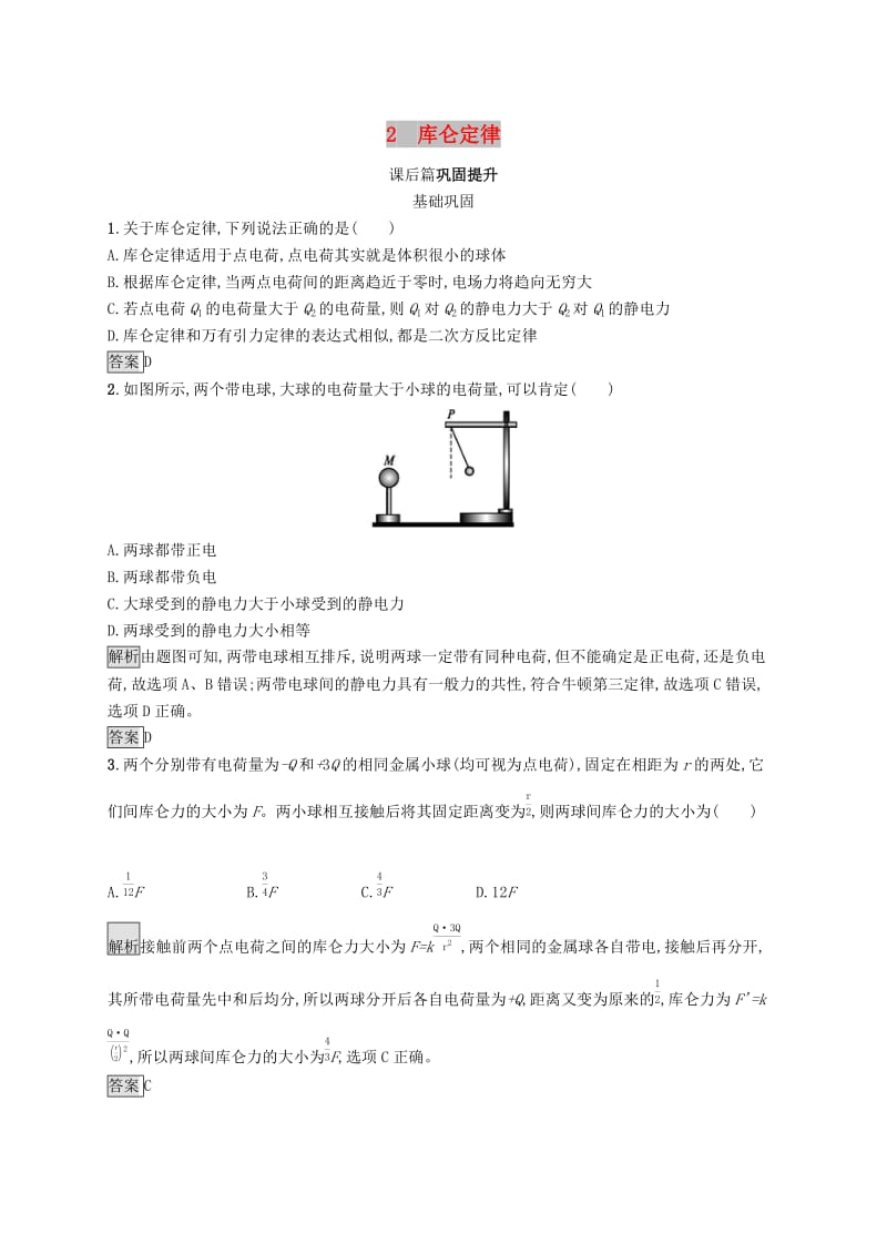 2019-2020学年高中物理第一章静电场2库仑定律练习含解析新人教版选修3 .docx_第1页