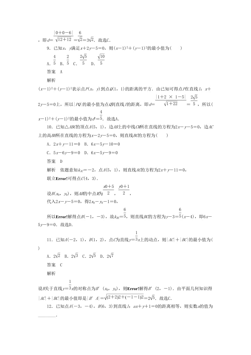 2020高考数学刷题首秧第七章平面解析几何考点测试50两条直线的位置关系与距离公式理含解析.docx_第3页