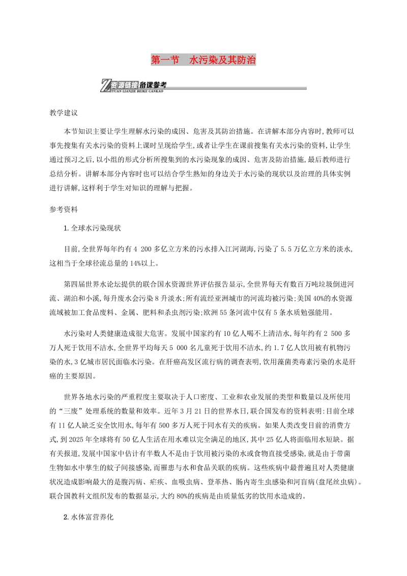 2018-2019学年高中地理 第四章 环境污染及其防治 4.1 水污染及其防治素材 湘教版选修6.docx_第1页