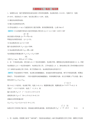 2019高考物理三輪沖刺 大題提分 大題精做9 電功 電功率.docx