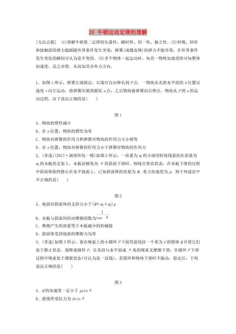 江苏专用2019高考物理一轮复习第三章牛顿运动定律课时20牛顿运动定律的理解加练半小时.docx_第1页