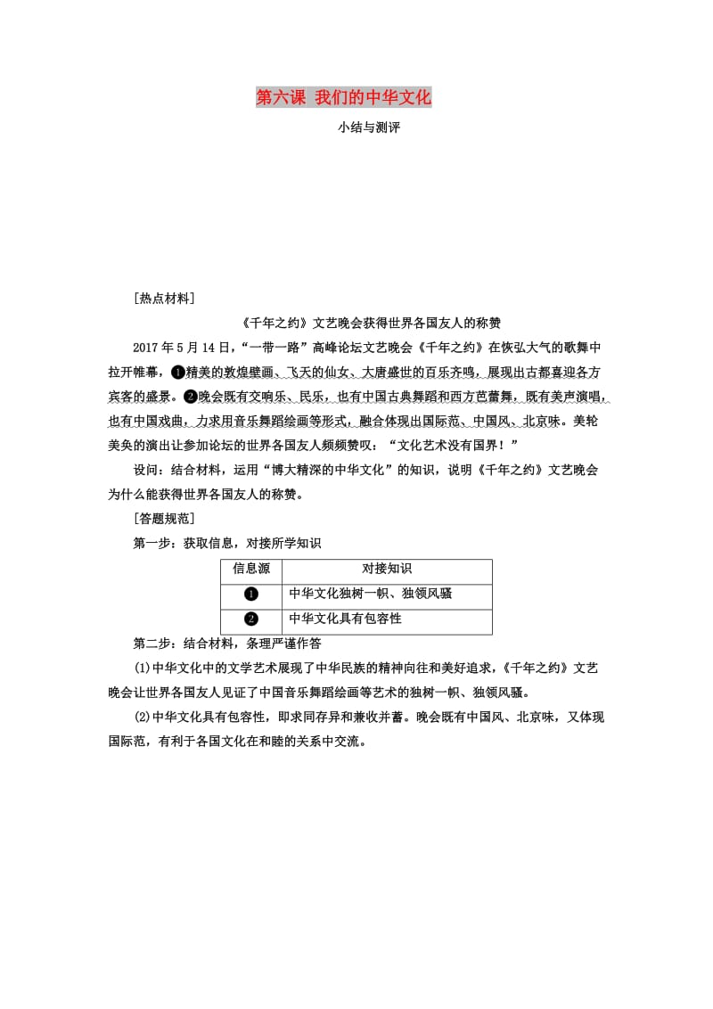 （浙江专版）2019年高中政治 第三单元 中华文化与民族精神 第六课 我们的中华文化小结与测评讲义 新人教版必修3.doc_第1页