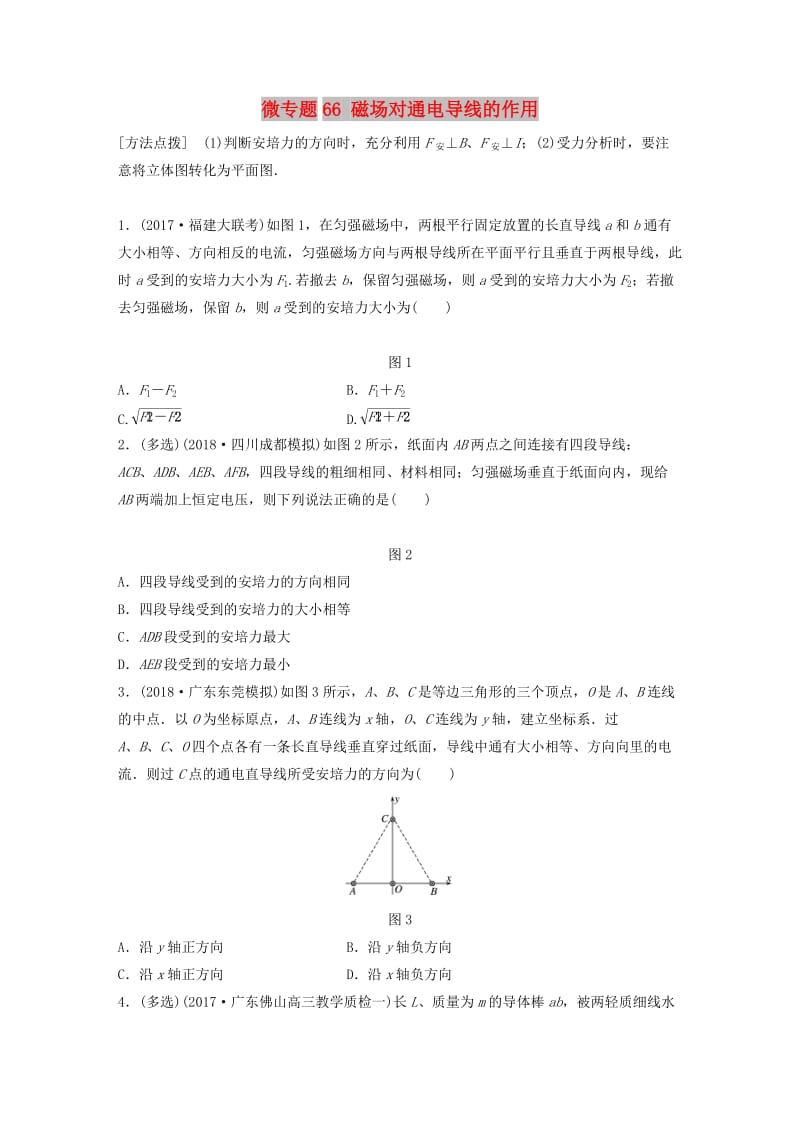 2019高考物理一轮复习第九章磁场微专题66磁吃通电导线的作用加练半小时粤教版.docx_第1页