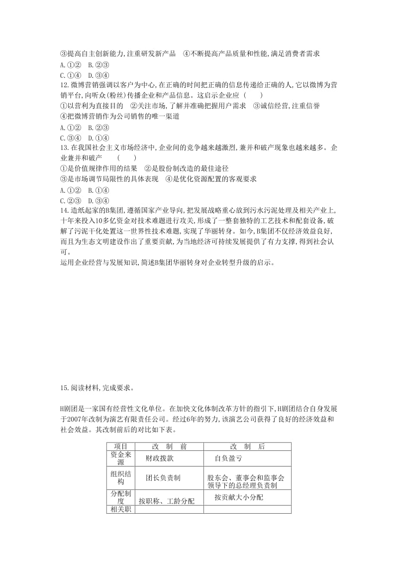 黑龙江省海林市高中政治 第二单元 生产劳动与经营 第五课 企业与劳动者（第1课时）企业的经营练习新人教版必修1.doc_第3页