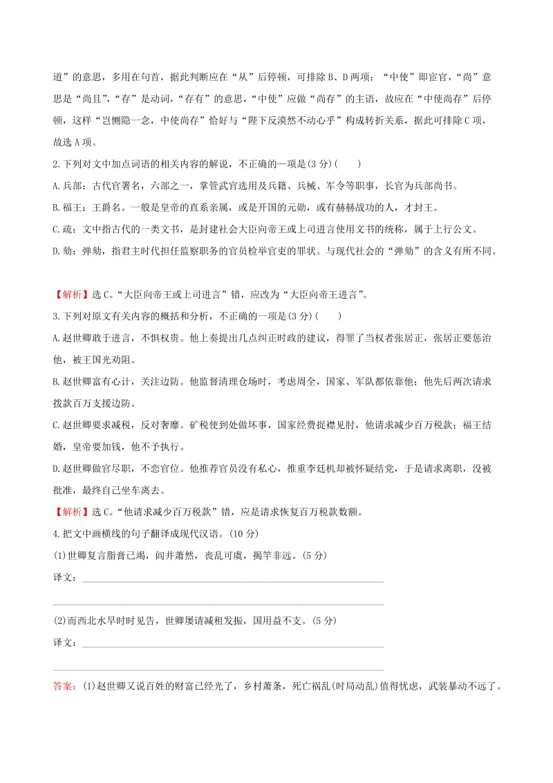 全国通用版2019版高考语文一轮复习专题七文言文阅读专题专项突破演练25文言文阅读综合模拟训练三.doc_第2页