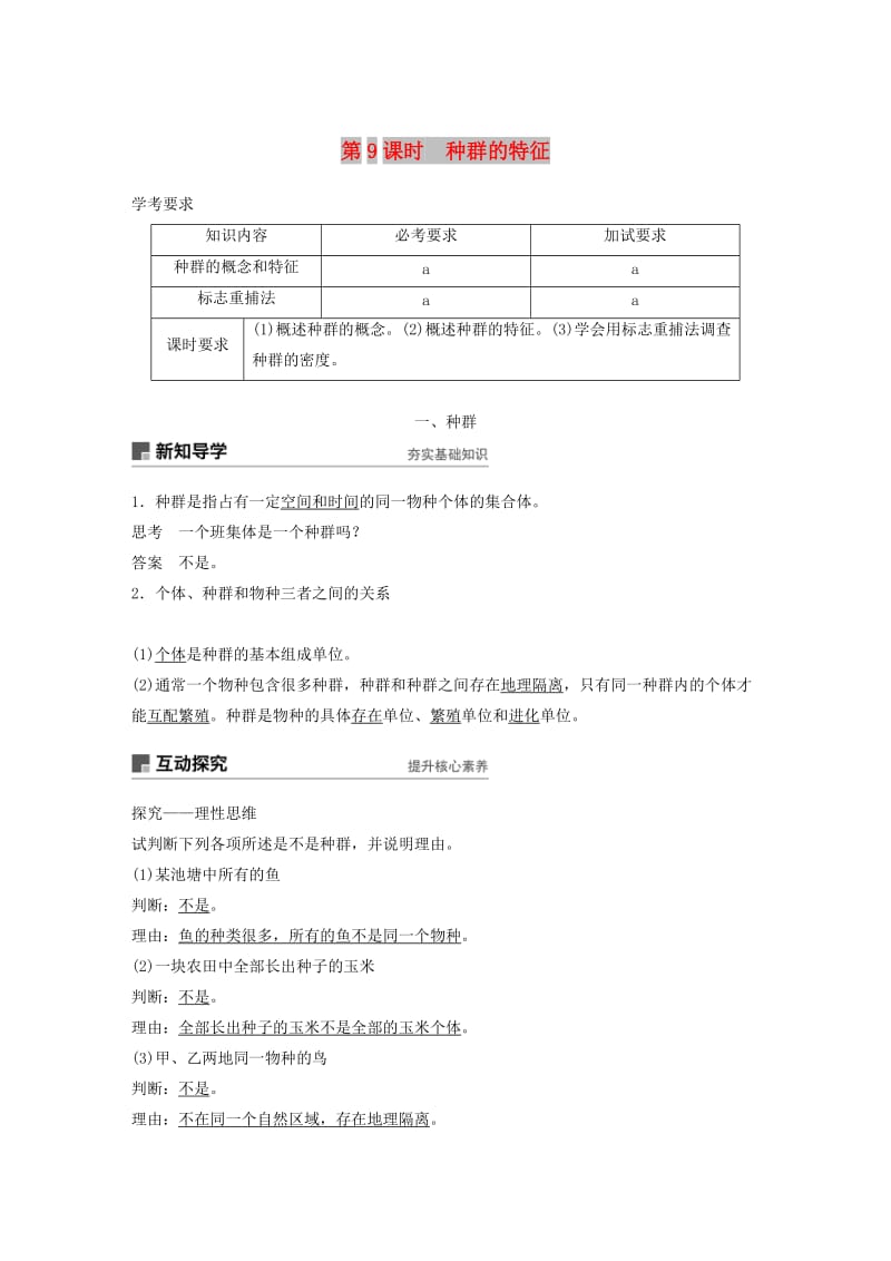 浙江专版2018-2019版高中生物第四章种群第9课时种群的特征学案浙科版必修3 .doc_第1页