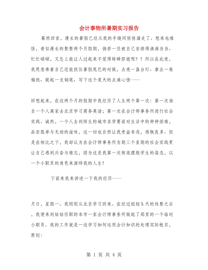 会计事物所暑期实习报告.doc_第1页