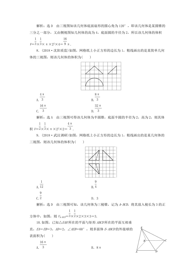 （通用版）2019版高考数学二轮复习 专题跟踪检测（九）空间几何体的三视图、表面积与体积 理（重点生含解析）.doc_第3页