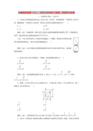 （通用版）2019版高考數(shù)學(xué)二輪復(fù)習(xí) 專題跟蹤檢測（九）空間幾何體的三視圖、表面積與體積 理（重點生含解析）.doc