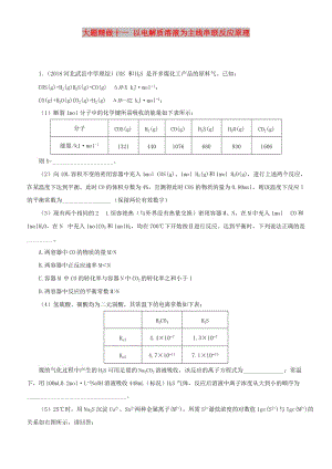 2019高考化學三輪沖刺 大題提分 大題精做11 以電解質(zhì)溶液為主線串聯(lián)反應原理綜合題.docx