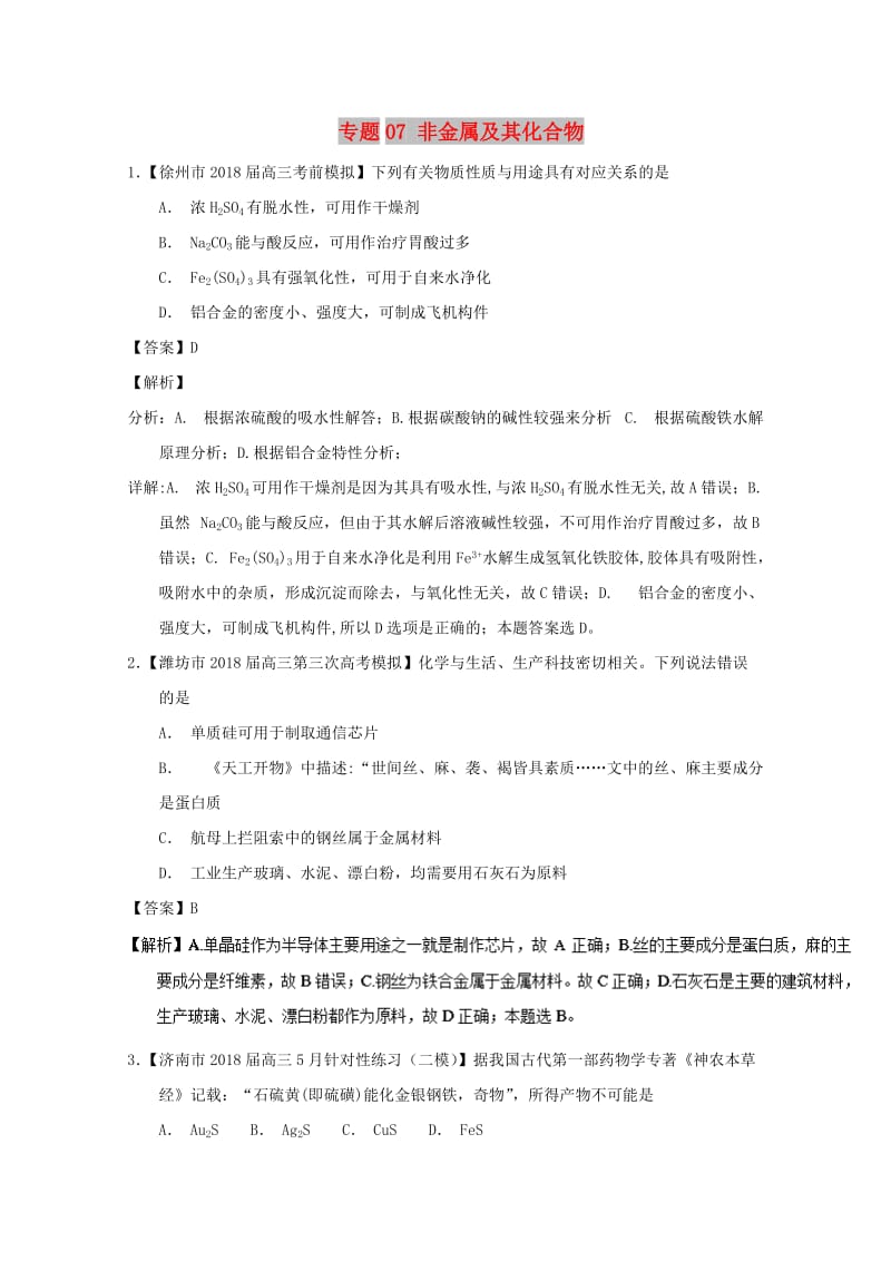 2019年高考化学优秀模拟题分类汇编 专题07 非金属及其化合物.doc_第1页