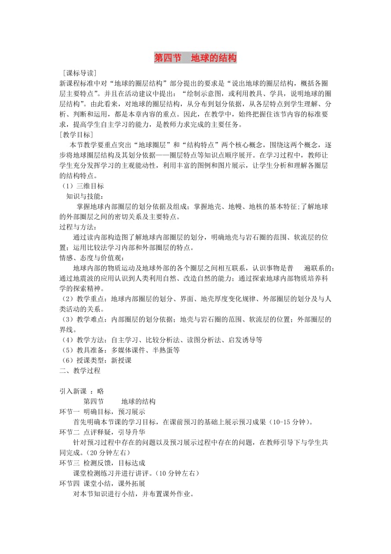 陕西省蓝田县高中地理 第一章 宇宙中的地球 第四节 地球的结构2教案 湘教版必修1.doc_第1页