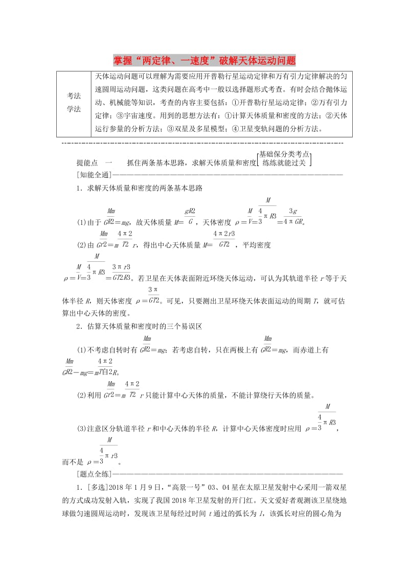 （通用版）2019版高考物理二轮复习 第一部分 第一板块 第6讲 掌握“两定律、一速度”破解天体运动问题讲义（含解析）.doc_第1页