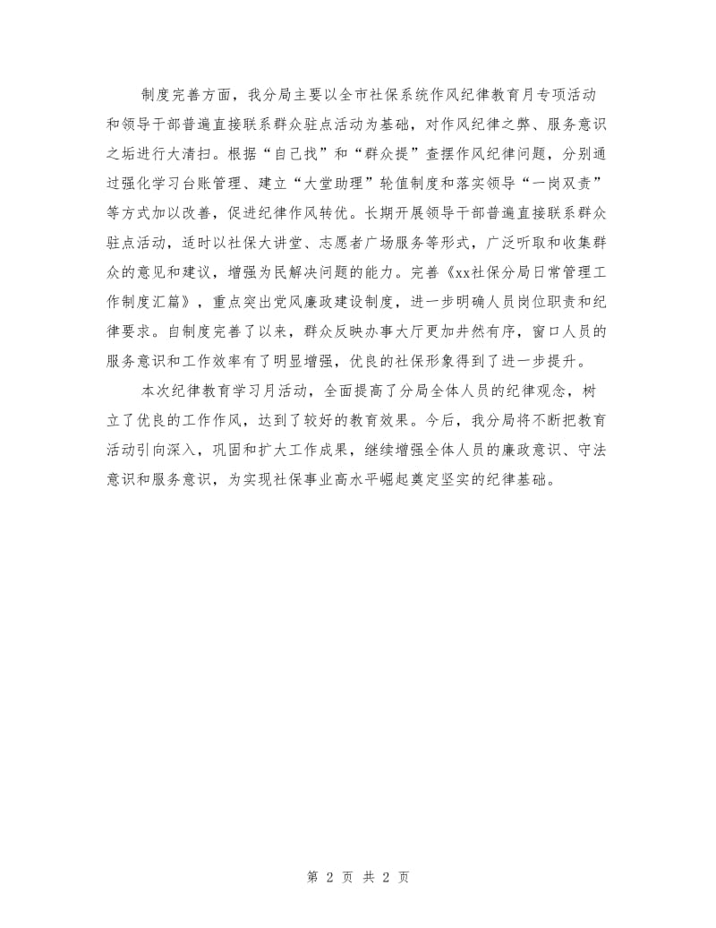 社保局纪律教育学习月活动总结.doc_第2页