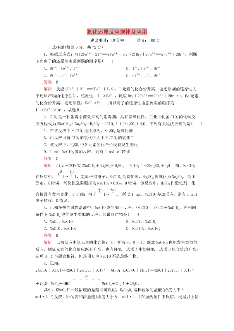 2020年高考化学一轮总复习 第二章 第8讲 氧化还原反应规律及应用课后作业（含解析）.doc_第1页