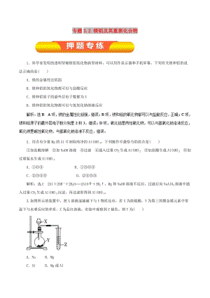 2019年高考化學(xué)一輪復(fù)習(xí) 專題3.2 鎂鋁及其重要化合物押題專練.doc