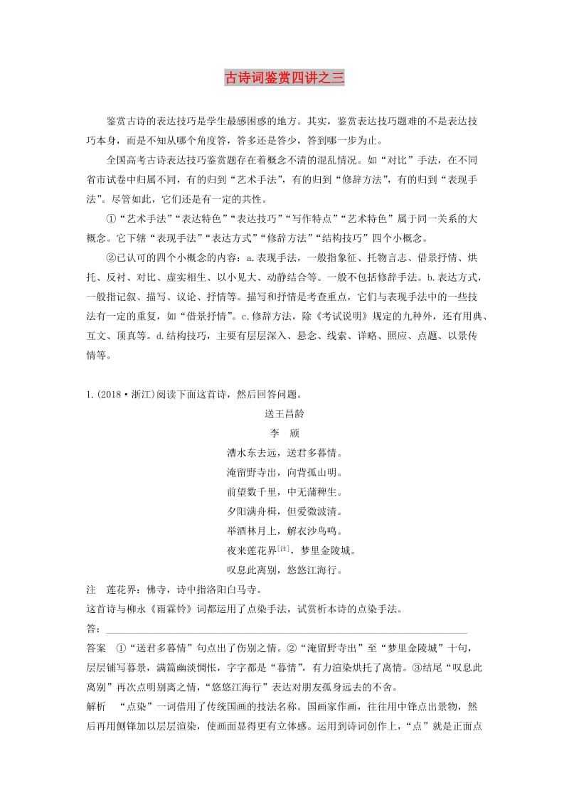 2020版高中语文 古诗词鉴赏四讲之三学案（含解析）粤教版选修《唐诗宋词元散曲选读》.docx_第1页