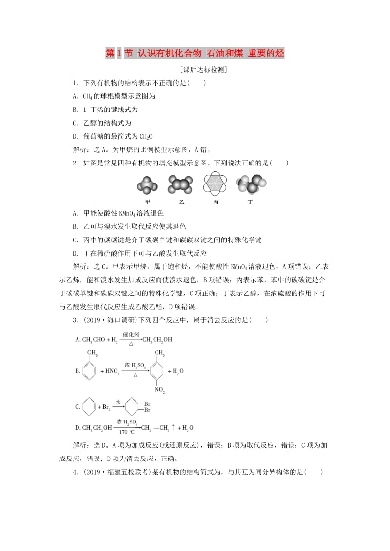 2020版高考化学大一轮复习 第9章 重要的有机化合物 2 第1节 认识有机化合物 石油和煤 重要的烃检测 鲁科版.doc_第1页