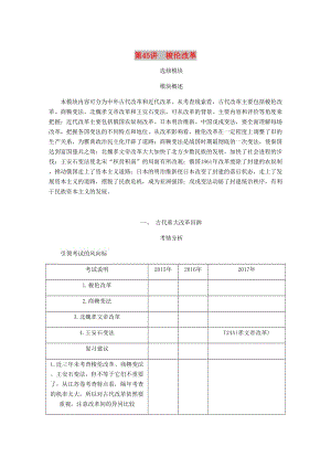 （江蘇專版）2019年高考歷史總復(fù)習(xí) 選考一 歷史上重大改革的回眸 第45講 梭倫改革學(xué)案.doc