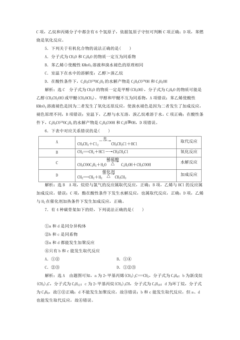 （通用版）2020高考化学一轮复习 跟踪检测（五十三）基础知识（1）常见的烃化石燃料的利用（含解析）.doc_第2页