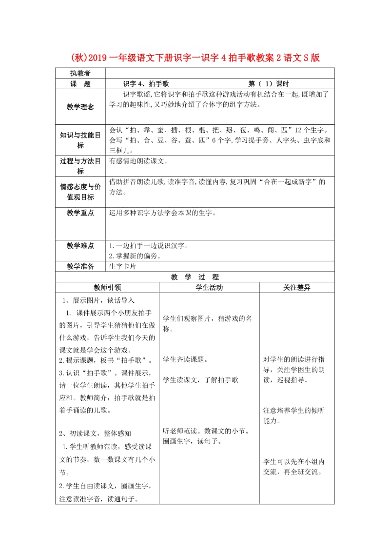 (秋)2019一年级语文下册识字一识字4拍手歌教案2语文S版 .doc_第1页