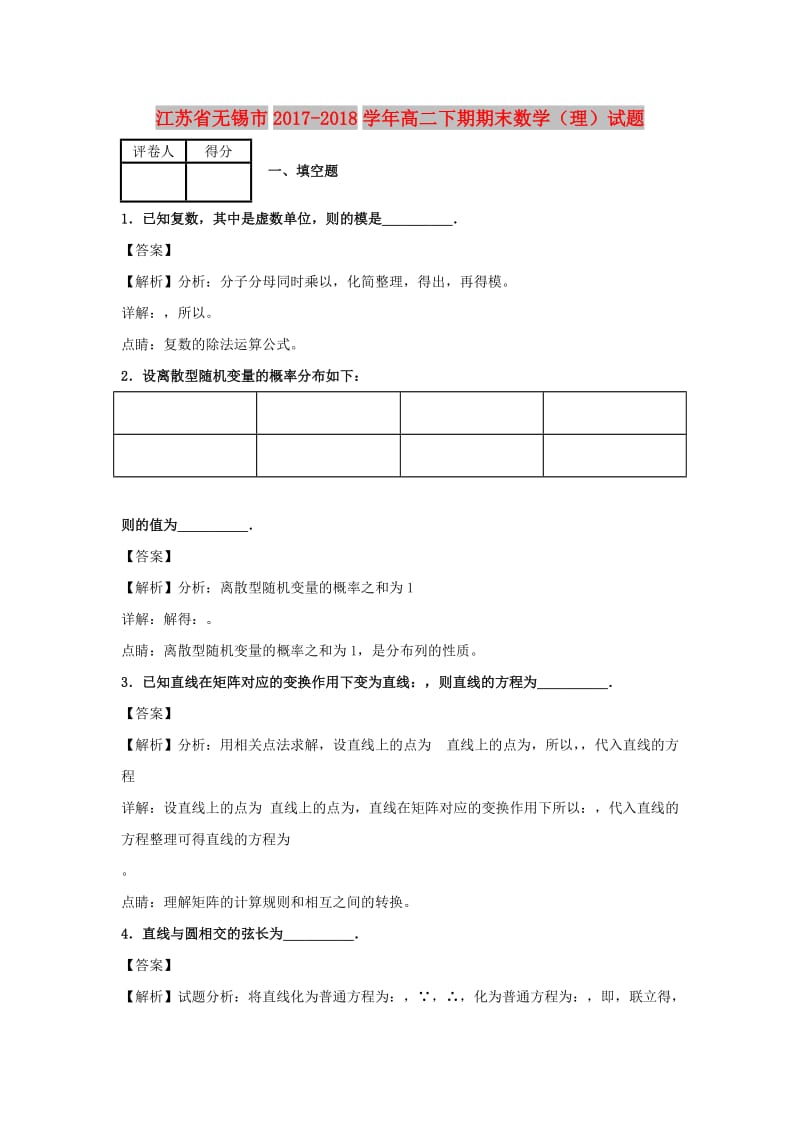 江苏省无锡市2017-2018学年高二数学下学期期末考试试题理.doc_第1页