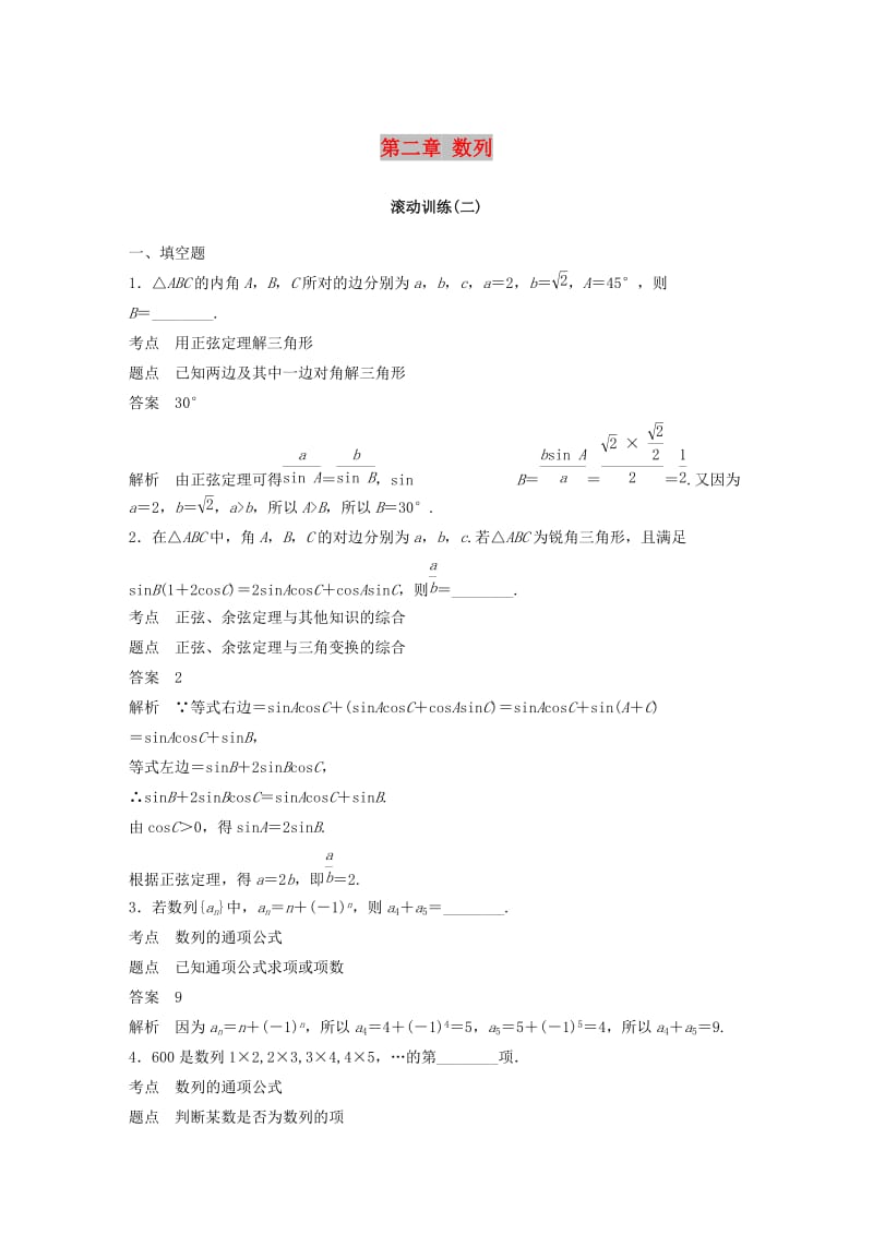 2018-2019高中数学 第二章 数列滚动训练（二）苏教版必修5.docx_第1页