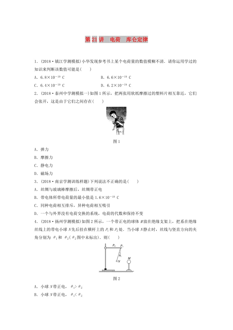 江苏省2019版高中物理学业水平测试复习 第八章 电场 电流 第21讲 电荷 库仑定律对点练 选修1 -1.doc_第1页