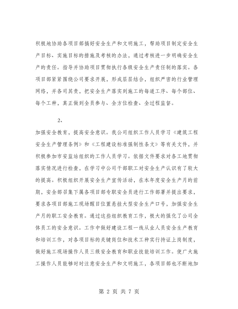 建筑业的质量安全工作总结.doc_第2页