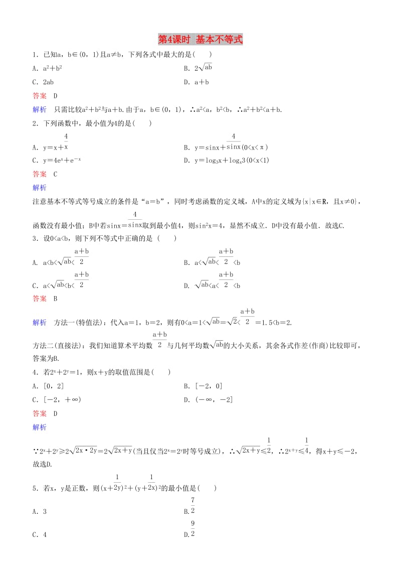 2019高考数学一轮复习 第7章 不等式及推理与证明 第4课时 基本不等式练习 理.doc_第1页