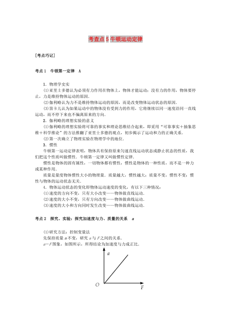 2019高考物理总复习 考查点5 牛顿运动定律掌中宝素材.doc_第1页