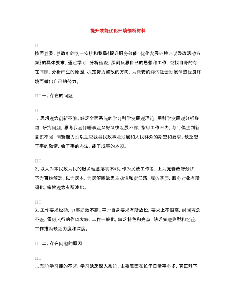 提升效能优化环境剖析材料.doc_第1页