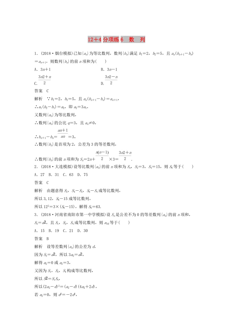 （全国通用版）2019高考数学二轮复习 12＋4分项练6 数列 理.doc_第1页