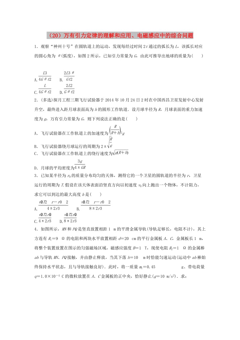 江苏省连云港市2019年高考物理 考点突破每日一练（20）万有引力定律的理解和应用、电磁感应中的综合问题（含解析）.doc_第1页