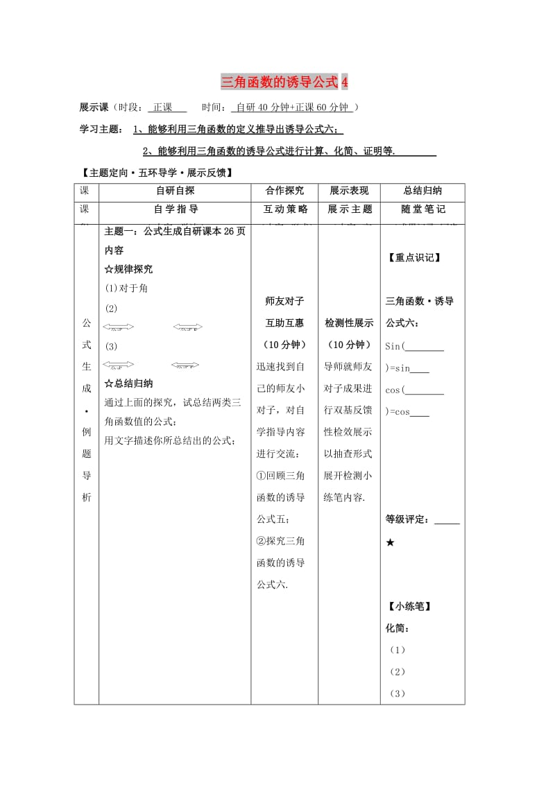 安徽省铜陵市高中数学 第一章《三角函数》三角函数的诱导公式4学案新人教A版必修4.doc_第1页