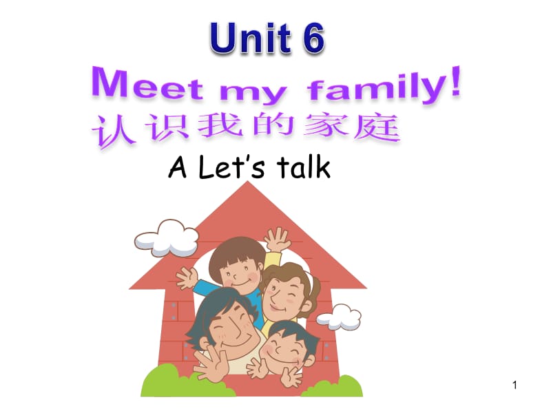 Unit6Meet_my_family_A_Let27s_talkppt课件_第1页