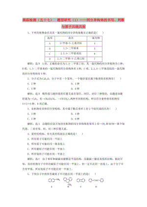 （新課改省份專(zhuān)版）2020高考化學(xué)一輪復(fù)習(xí) 跟蹤檢測(cè)（五十七）題型研究（1）同分異構(gòu)體的書(shū)寫(xiě)、判斷與原子共線共面.doc