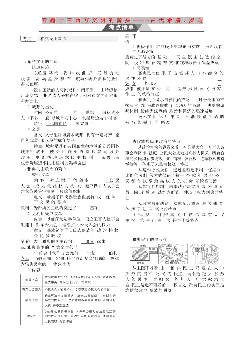 （全国通史版）2019高考历史总复习 专题十三 西方文明的源头——古代希腊、罗马学案.doc_第1页