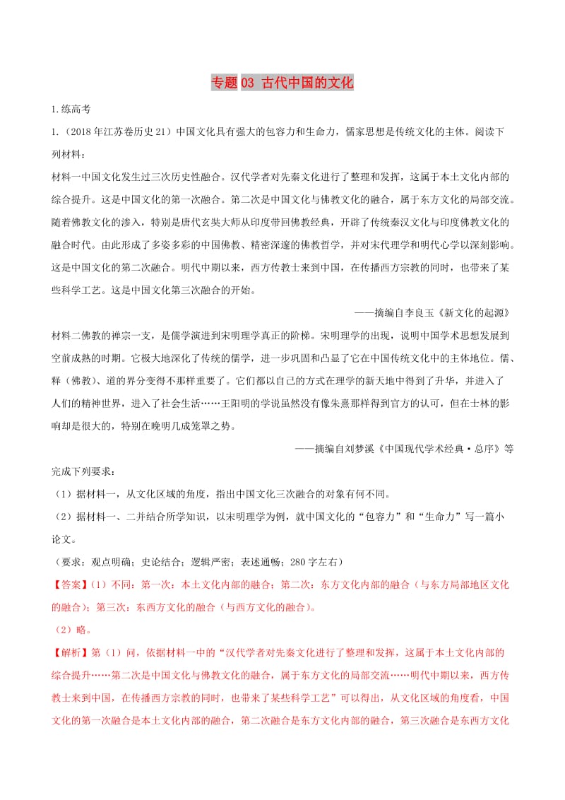 2019年高考历史二轮复习 专题03 古代中国的文化（练）（含解析）.doc_第1页