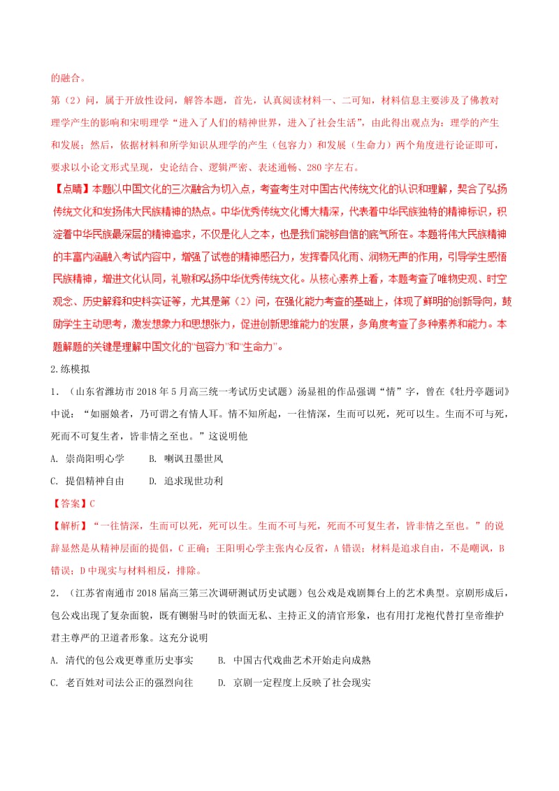 2019年高考历史二轮复习 专题03 古代中国的文化（练）（含解析）.doc_第2页