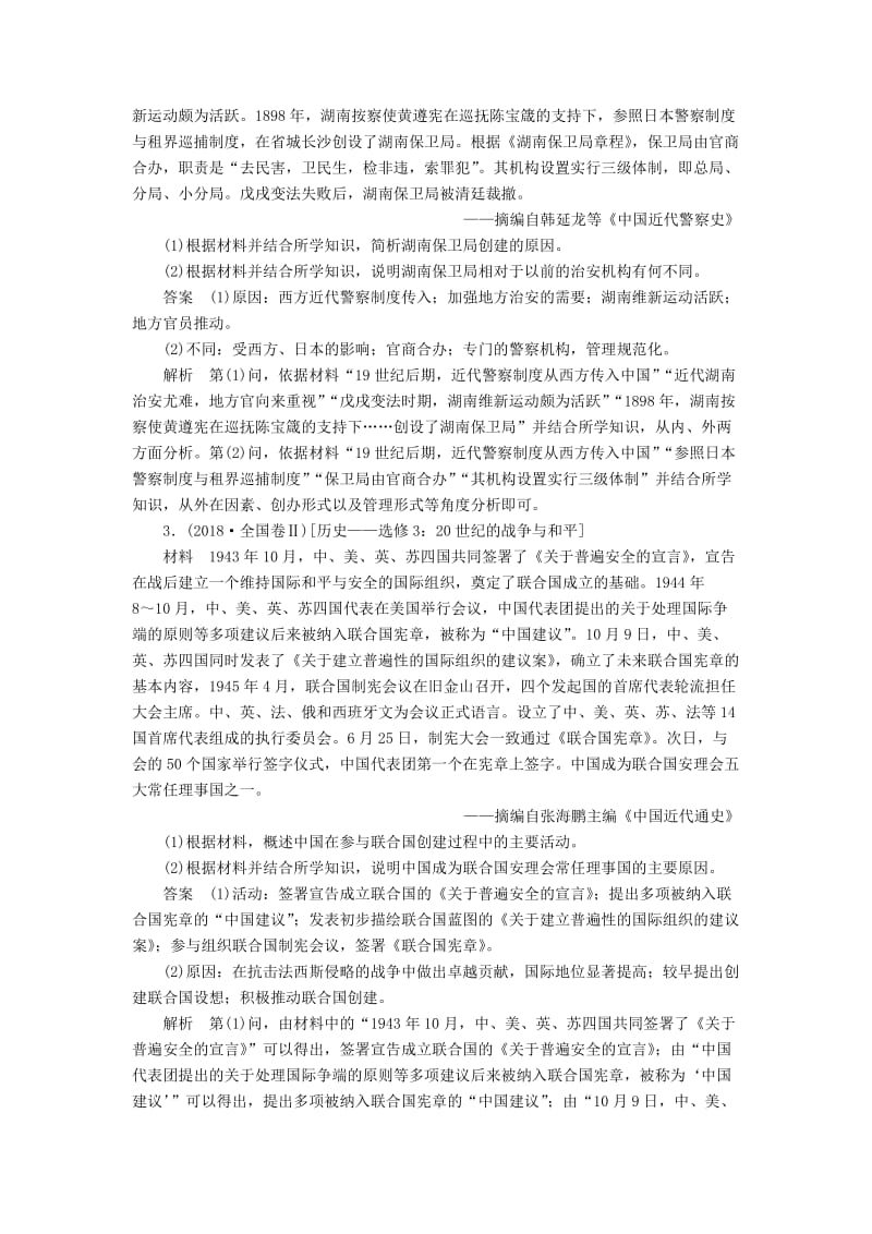 2019版高考历史二轮复习 第四部分 选考部分专题作业.doc_第2页