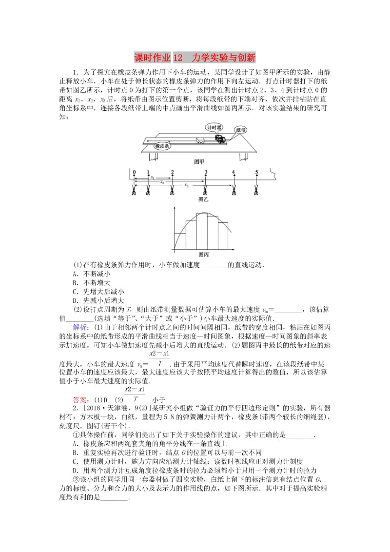 2019届高考物理二轮复习 第6章 物理实验 课时作业12 力学实验与创新.doc_第1页