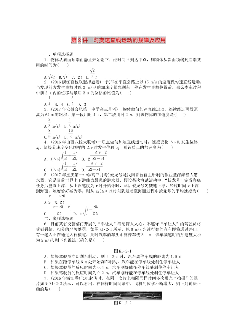 2019版高考物理一轮复习 专题一 运动的描述 直线运动 第2讲 匀变速直线运动的规律及应用.doc_第1页