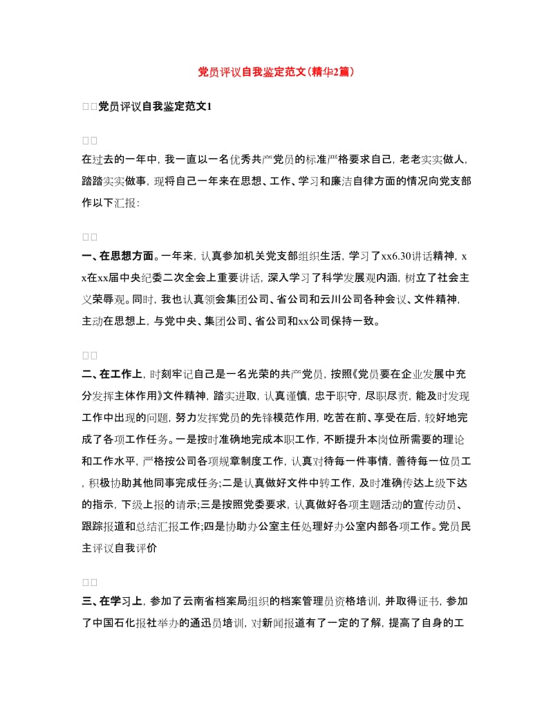 党员评议自我鉴定范文（精华2篇）.doc_第1页