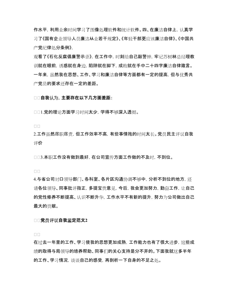 党员评议自我鉴定范文（精华2篇）.doc_第2页