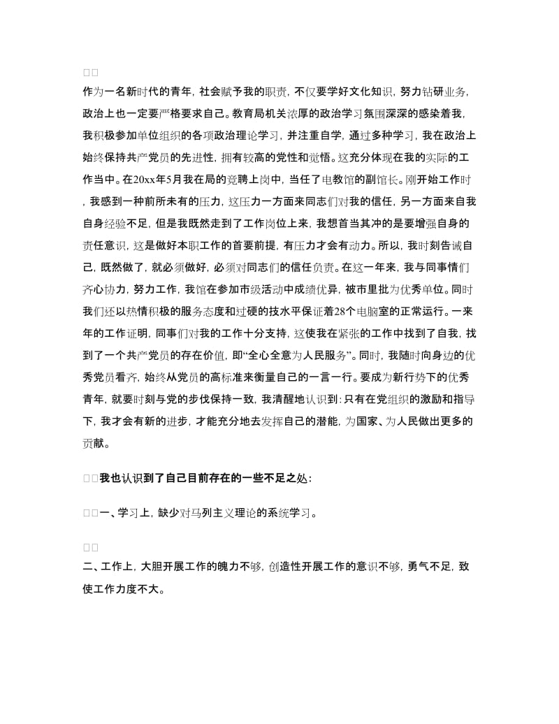 党员评议自我鉴定范文（精华2篇）.doc_第3页