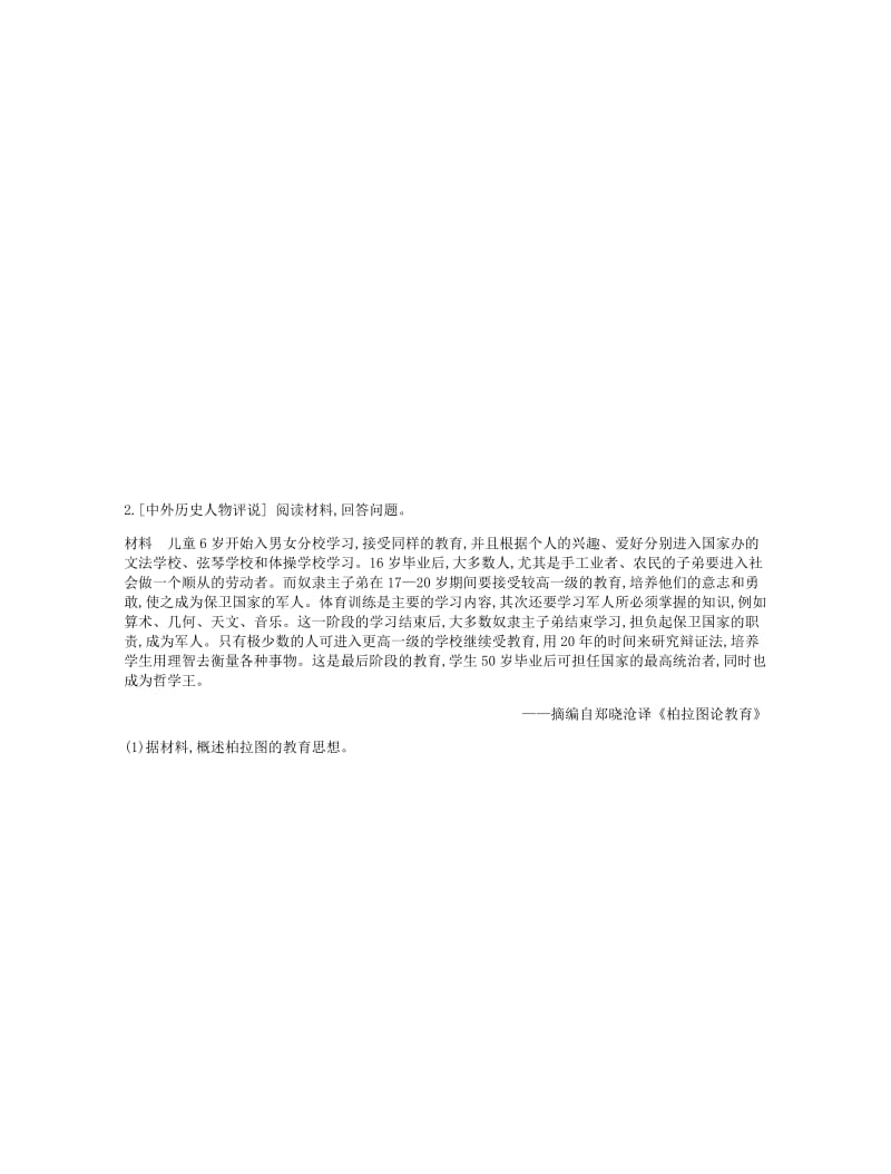 2019年高考历史一轮复习中外历史人物评说作业新人教版选修.docx_第2页